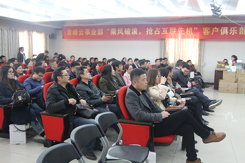 青峰云事業(yè)部“乘風(fēng)破浪，搶占互聯(lián)先機”客戶俱樂部會議圓滿落幕