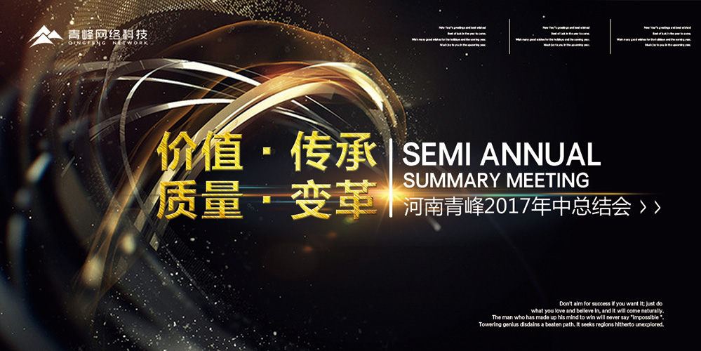 價值 · 傳承 · 質(zhì)量 · 變革——2017河南青峰年中總結(jié)會圓滿落幕！
